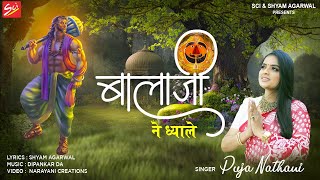 Balaji Ne Dhyale Tu — बालाजी ने ध्याले तू: भजन devotional song