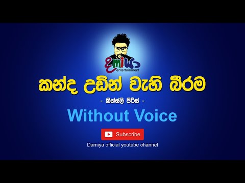 Kanda Udin Wahi Biruma Karaoke | Kanda Udin Wahi Biruma without Voice | Kanda Udin Lyrics