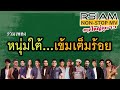 หนุ่มใต้ เข้มเต็มร้อย RSIAM Non Stop MV ชุดใหญ�