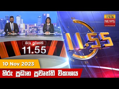 Hiru News 11.55 AM | 2023-11-10