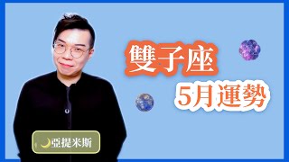[情報] 亞提米斯 5月12星座運勢超完整解析