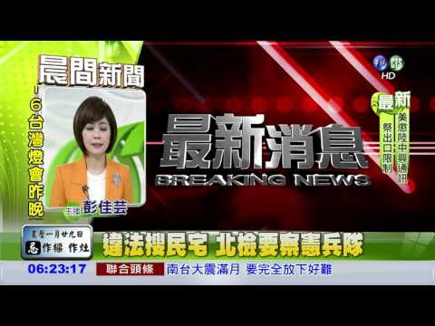 違法搜民宅 北檢要查憲兵隊