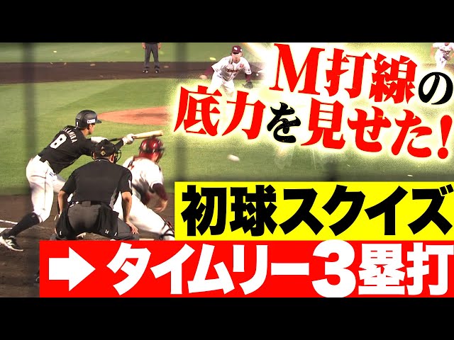 【9回ダメ押し】中村奨吾・藤原恭大『M打線の底力を見せた！初球スクイズ＆タイムリー3塁打！』