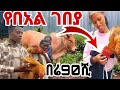 የባአል ውሎችን በሬ 90ሺ ዶሮ 1200 |#MAEDOTጉራጌዋ#ethiopia#coupleprank