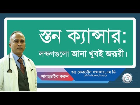 স্তন ক্যান্সার: লক্ষনগুলা জানা খুবই জরূরী।