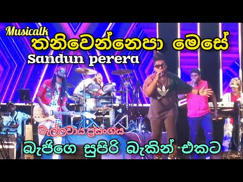 වැල්ලවායෙ කෙල්ලො කොල්ලො පිස්සුවෙන් නටපු සිංදුව|Thaniwennepa Mese song - #sandunperera with #beji |