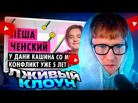 ДК СМОТРИТ ПУШКУ: ЛЁША ЧЕНСКИЙ О ПАРОДИЯХ, ДИССАХ И ХАЙП КЕМПЕ