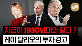 1623. (장기) 1930년대와 지금이 똑같다, 내 자산은 어디에 투자?