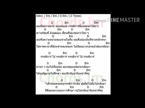 คอร์ดเพลง กรรณิการ์- ด้ามขวาน #เพลงเก่าน่าคุ้นหู
