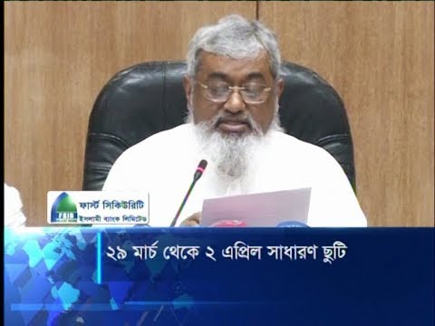 করোনাভাইরাসের কারণে ২৯ মার্চ থেকে ২ এপ্রিল পর্যন্ত সাধারণ ছুটি ঘোষণা | ETV News