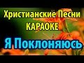 Поклоняюсь я - Христианские Песни Караоке 