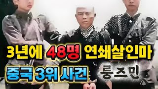 Download lagu [중국실화] 집 마당에서 시신 48구… 중국 최악의 부부 연쇄살인마 룽즈민 mp3