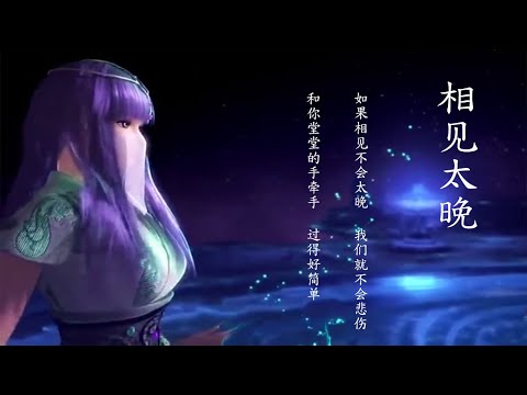 相见太晚 | Xiang Jian Tai Wan | Cyndi 赵咏华 | Pertemuan Terlalu Lambat (Lirik dan Terjemahan)