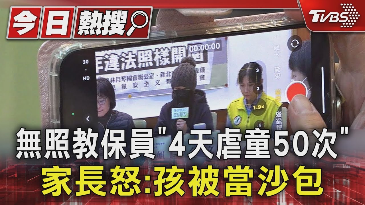 無照教保員「4天虐童50次」 家長怒孩被賞巴掌、拖行:「被當沙包」