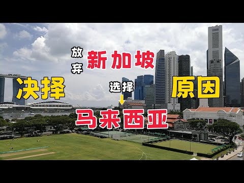 Thumbnail for 放弃新加坡选择马来西亚作为海外移居城市的原因！#马来西亚 #新加坡 #砂拉越 #第二家园 #海外生活 #Negeri Sarawak #Malaysia #singapore