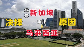 Thumbnail for 放弃新加坡选择马来西亚作为海外移居城市的原因！#马来西亚 #新加坡 #砂拉越 #第二家园 #海外生活 #Negeri Sarawak #Malaysia #singapore