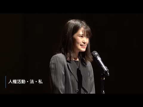 文学言語学科 （2023年度）法学部1年生スピーチコンテストダイジェスト動画