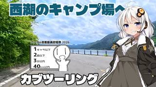 西湖へカブツーリング【シンプル車載動画投稿祭】