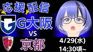 【ガンバ応援・実況解説・同時視聴枠】J1 WEST　第13節　京都サンガ 対 ガンバ大阪