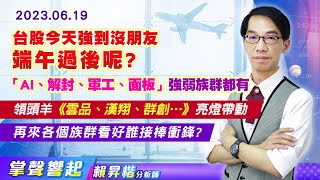 【掌聲響起】#賴昇楷 0619 台股今天強到沒朋友，「AI、解封、軍工、面板」強弱族群都有領頭羊《雲品、漢翔、群創…》亮燈帶動漲勢擴散，再來各族群看好誰接棒? 端午後行情怎看? (圖)