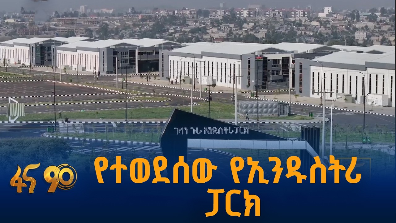 ''ምቹ የማምረቻ ምህዳር ፈጥሯል''