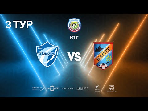 3 ТУР ЮГ Обзор матча "Сервико" - "Шахтёр"  4:6 30.11.2019