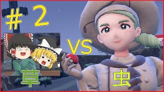 【ゆっくり実況】草タイプだけでクリアするんだよぉっ!! #2【ポケモンスカーレット】