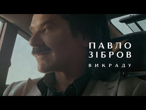 Павло Зібров - Викраду [Official video]