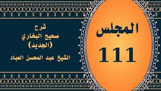 صورة المجلس (111) | #شرح_صحيح _البخاري_الجديد | الشيخ عبد المحسن العباد البدر| #الشيخ_عبدالمحسن_العباد