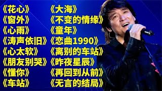 经典老歌花心窗外心雨涛声依旧心太软朋友别哭懂你