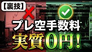 【松井証券】高額なプレ空手数料をタダにする裏技！知らないとマジで大損します