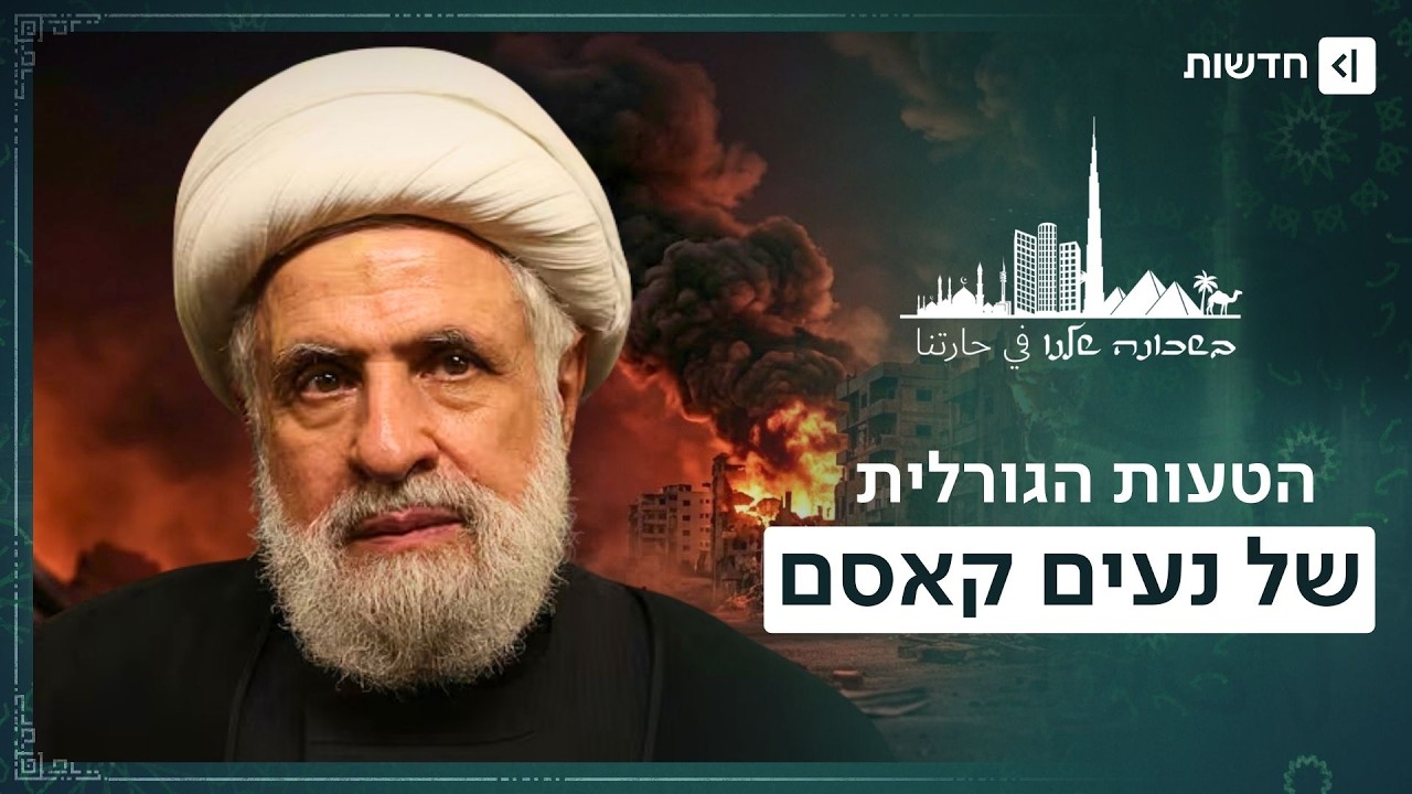 ההימור האחרון של נעים קאסם: האם חיזבאללה בדרך להתאבדות? | בשכונה שלנו