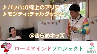 Download lagu 【ローズマインドプロジェクト】きらめキッズでコンサートやってみた♬ mp3