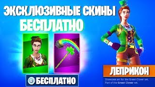 ЛЕПРЕКОН НОВЫЙ СКИН БЕСПЛАТНО ФОРТНАЙТ! ВЕРТОЛЕТ В ФОРТНАЙТ!