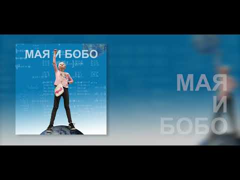 01 Saša Paljenkaš - Maja i Bobo || Мая и Бобо (zoz predstavi "Maja i Bobo")