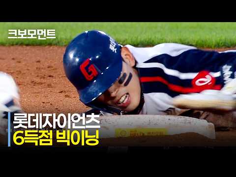 [KIA vs 롯데] 오늘도 차곡차곡 쌓아올린 다득점! 6득점 빅이닝을 만드는 롯데자이언츠 | 7.8 | 크보모먼트 | KBO 야구 하이라이트
