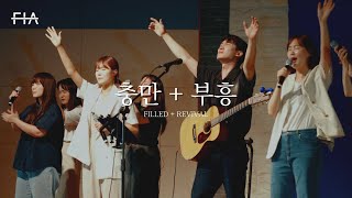 F.I.A LIVE WORSHIP - 충만 + 부흥 (피아버전) | FILLED + REVIVAL (FIA. ver)