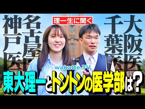 放射線技術学科 【東大vs医学部】学歴頂上決戦！東大理一に聞く！トントンの国公立医学部はどこ？【wakatte TV】#1242