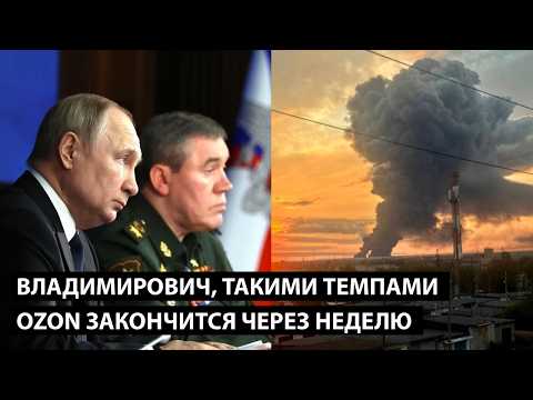 Владимирович, такими темпами OZON ЗАКОНЧИТСЯ ЧЕРЕЗ НЕДЕЛЮ
