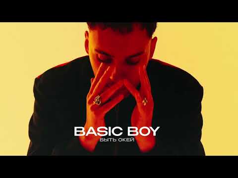 Video thumbnail for Быть Окей (Be Okay)
