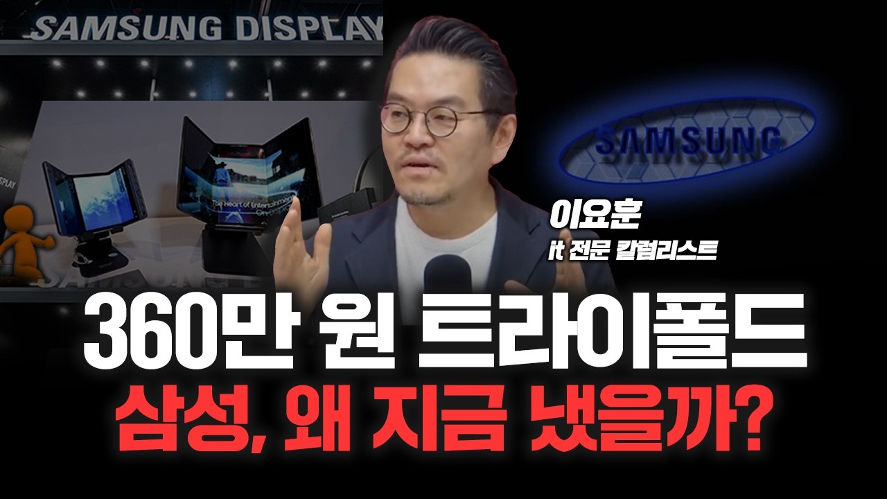 삼성 트라이폴드폰 안으로 두번접는 '인폴딩' 방식 선택한 이유는? | it 전문 이요훈 칼럼리스트 [심층인터