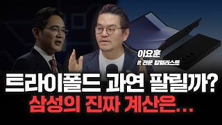 삼성 트라이폴드폰 안으로 두번접는 '인폴딩' 방식 선택한 이유는? | it 전문 이요훈 칼럼리스트 [심층인터…