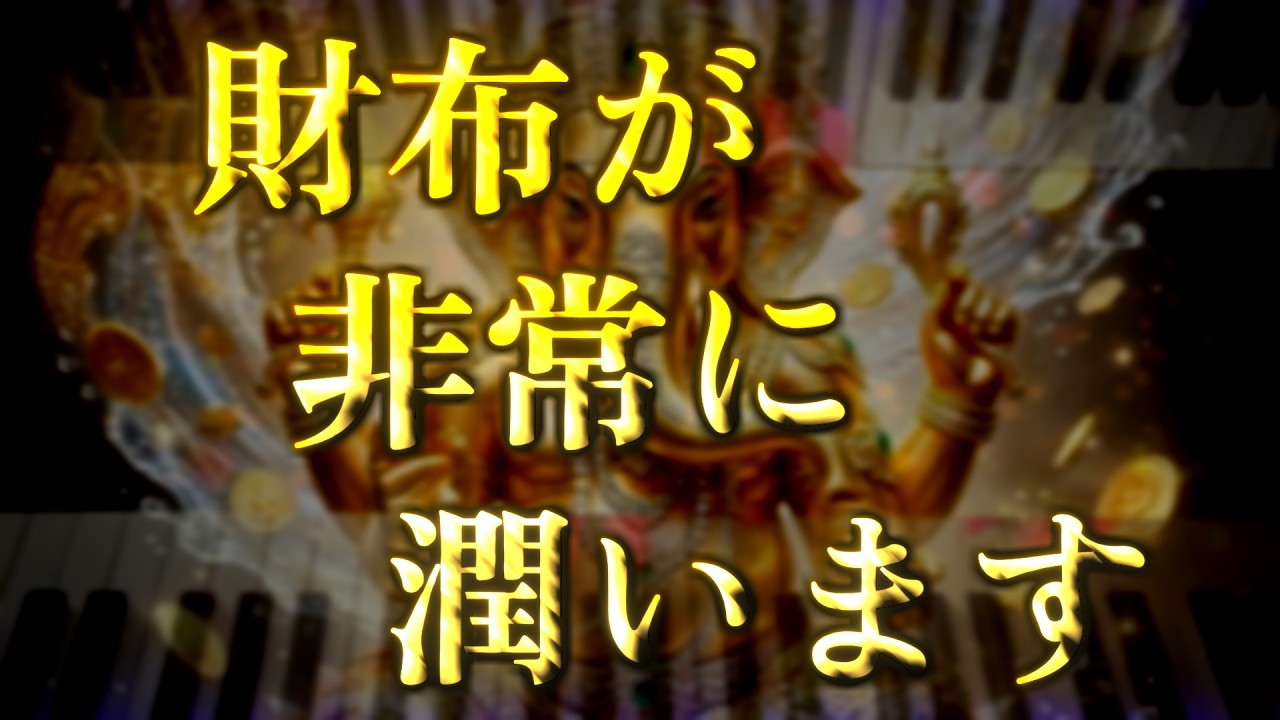 目に入ったら「今」再生して下さい！【奇跡の528Hz】再生した瞬間から金運覚醒｜財布が潤い続ける豊穣周波数。 運気  金運 くじ運 健康運 恋愛運 仕事運