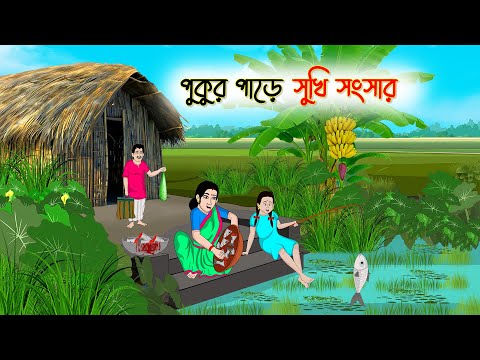 পুকুর পাড়ে সুখি সংসার | Bengali Cartoon | Rupkothar Golpo | Thakumar Jhuli | CINETOONS