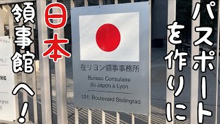 #  6【リヨンの日本領事館へパスポートを作りに】【メトロでおでかけ】