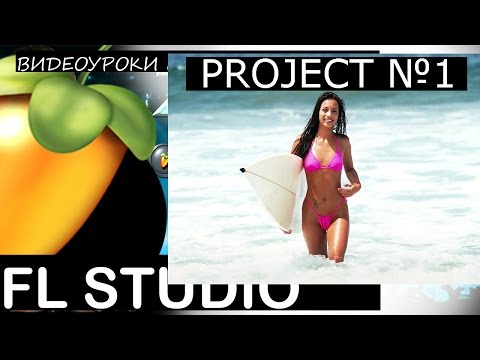 Звукарик ZV – Project №1/предлагайте акапеллу Fl Studio 12 surfer girl девушка серфер best track Фото 2