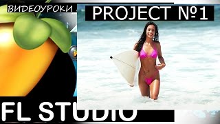 Звукарик ZV – Project №1/предлагайте акапеллу Fl Studio 12 surfer girl девушка серфер best track Фото 1
