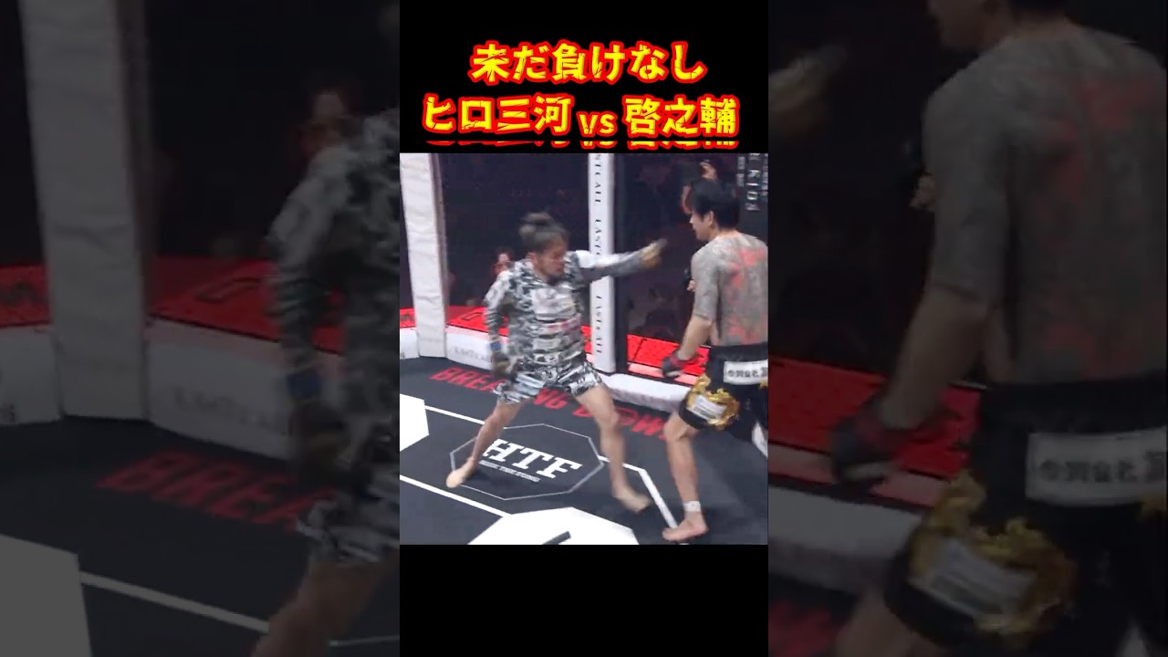 レジェンド対決！ヒロ三河vs啓之輔#ブレイキングダウン19 #ヒロ三河 #啓之輔 #shorts