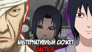 АЛЬТЕРНАТИВНЫЙ СЮЖЕТ НАРУТО| НАРУТО ОТСТУПНИК-ЧАСТЬ 6