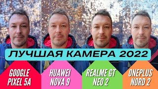 ЛУЧШАЯ КАМЕРА: REALME GT NEO 2 vs PIXEL 5a vs HUAWEI NOVA 9 vs ONEPLUS NORD 2. Сравнение камер